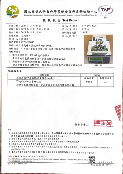 2023 台中194（白米）｜410 種多重農藥殘留＋二硫代胺基甲酸鹽類 檢驗報告