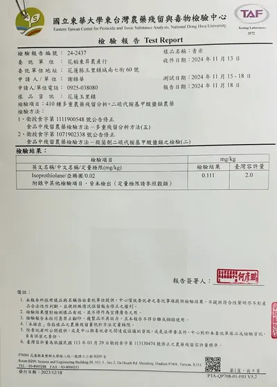 2024 香米｜410 種多重農藥殘留＋二硫代胺基甲酸鹽類 檢驗報告