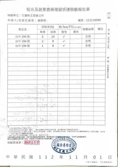 稻米及蔬果農藥殘留快速檢驗報告單（台中194號） 檢驗報告