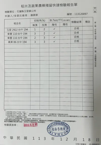 稻米及蔬果農藥殘留快速檢驗報告單（台中194） 檢驗報告